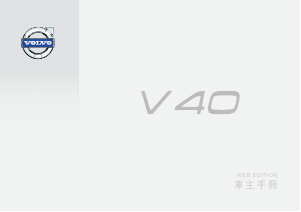 说明书 沃尔沃 V40 (2015)