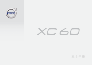说明书 沃尔沃 XC60 (2017)