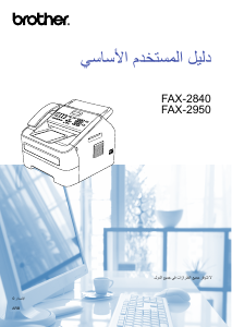 كتيب Brother FAX-2950 جهاز فاكس