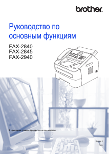 Руководство Brother FAX-2845R Факс