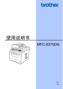 说明书 爱威特 MFC-8370DN 多功能打印机