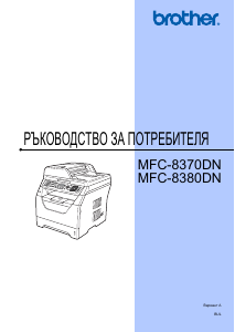 Наръчник Brother MFC-8370DN Многофункционален принтер