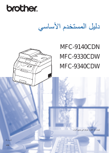 كتيب Brother MFC-9330CDW معدة طبخ متعددة الوظائف