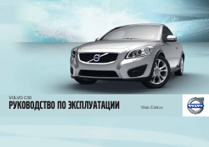 Руководство Volvo C30 (2012)