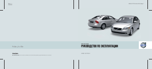 Руководство Volvo S40 (2009)