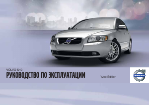 Руководство Volvo S40 (2011)
