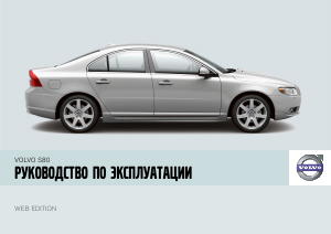 Руководство Volvo S80 (2008)