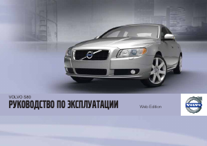Руководство Volvo S80 (2011)