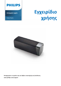 Εγχειρίδιο Philips TAS7505 Ηχείο