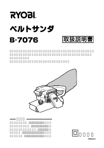 説明書 リョービ B-7076 ベルトサンダー
