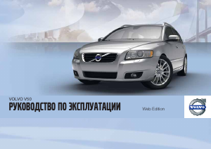 Руководство Volvo V50 (2011)