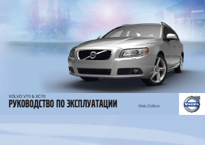 Руководство Volvo V70 (2011)