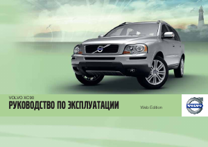 Руководство Volvo XC90 (2011)