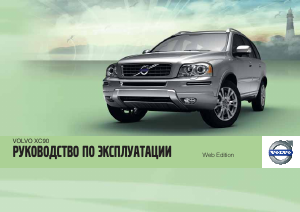 Руководство Volvo XC90 (2012)