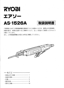 説明書 リョービ AS-1526A レシプロソー