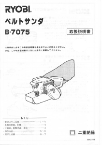 説明書 リョービ B-7075 ベルトサンダー