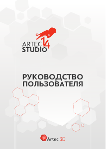 Руководство Artec 3D Artec Studio 14