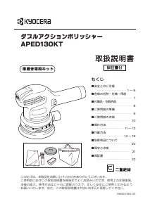 説明書 京セラ APED130KT ポリッシャー