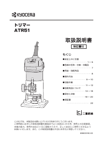 説明書 京セラ ATR51 プランジルーター