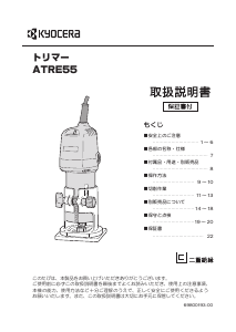 説明書 京セラ ATRE55 プランジルーター