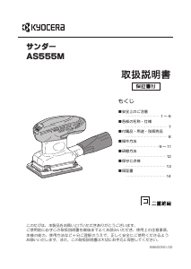 説明書 京セラ AS555M オービタルサンダー