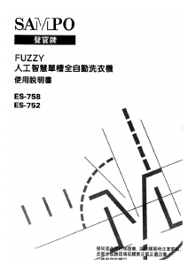 说明书 声宝ES-752 Fuzzy洗衣机