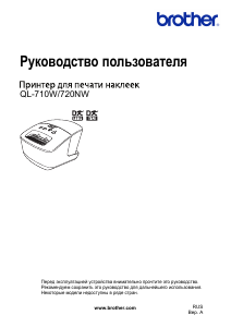 Руководство Brother QL-710W Этикет-принтер