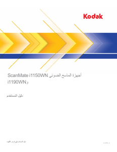 كتيب كوداك ScanMate i1150WN ماسح ضوئي