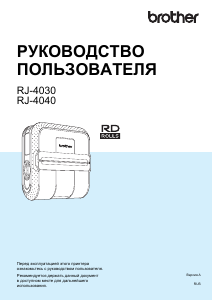 Руководство Brother RJ-4030 Принтер