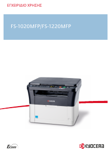 Εγχειρίδιο Kyocera FS-1020MFP Πολυλειτουργικός εκτυπωτής