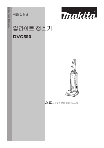 사용 설명서 마끼다 DVC560 진공 청소기