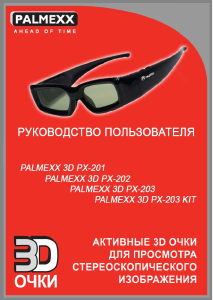 Руководство Palmexx PX-203 Активные 3D очки