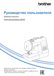 Руководство Brother Innov-is A150 Швейная машина