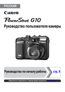 Руководство Canon PowerShot G10 Цифровая камера