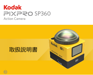 説明書 Kodak PixPro SP360 360カメラ
