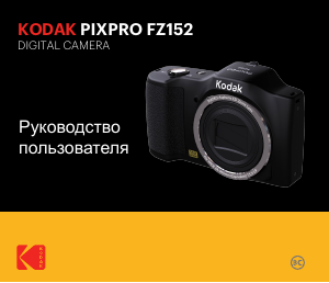 Руководство Kodak PixPro FZ152 Цифровая камера