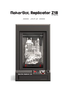 كتيب MakerBot Replicator Z18 طابعة ثلاثية الأبعاد 3D