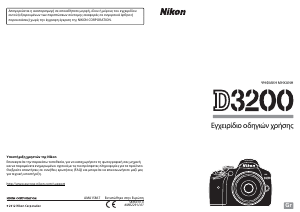 Εγχειρίδιο Nikon D3200 Ψηφιακή κάμερα
