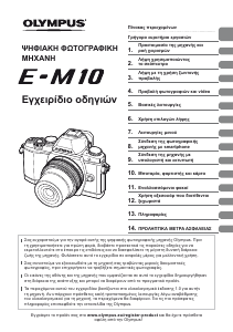 Εγχειρίδιο Olympus E-M10 Ψηφιακή κάμερα
