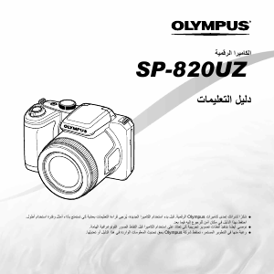 كتيب اوليمبوس SP-820UZ كاميرا رقمية