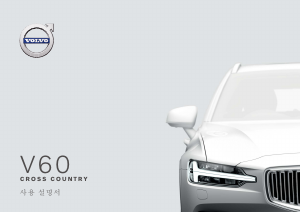 사용 설명서 볼보 V60 Cross Country (2021)