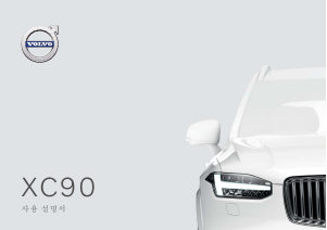 사용 설명서 볼보 XC90 (2021)