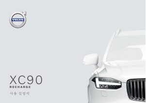 사용 설명서 볼보 XC90 Recharge Plug-in Hybrid (2021)