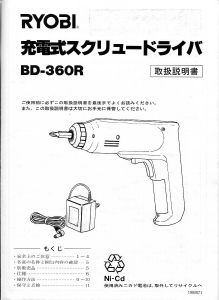 説明書 リョービ BD-360R ドライバー