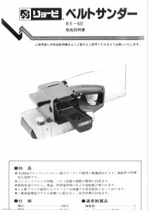 説明書 リョービ BE-422 ベルトサンダー