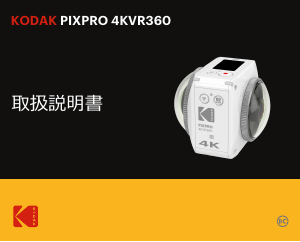 説明書 コダック PixPro 4KVR360 360カメラ