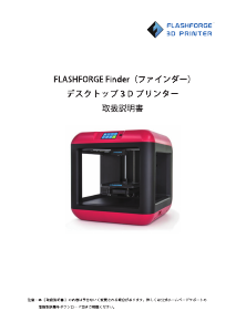 説明書 フラッシュフォージ Finder 3Dプリンター