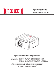 Руководство Eiki EK-612X Проектор