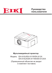 Руководство Eiki EK-611WA Проектор