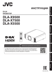 Руководство JVC DLA-X7500 Проектор